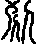 伊