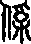 保