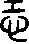 恐