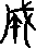 成