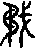 矛