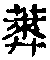 莱