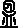 酝